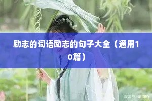 励志的词语励志的句子大全（通用10篇）