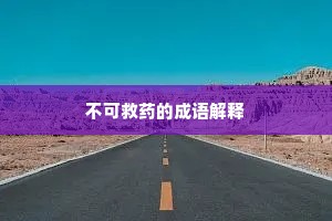 不可救药的成语解释