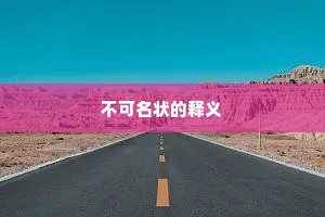不可名状的释义