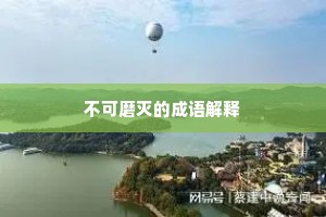 不可磨灭的成语解释