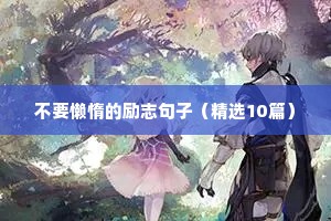 不要懒惰的励志句子（精选10篇）