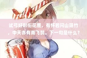 试弓好射衔花鹿，有怀若问山阴竹，中天亦有南飞鹄。下一句是什么？