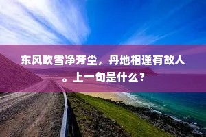 东风吹雪净芳尘，丹地相逢有故人。上一句是什么？