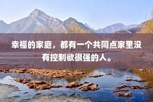 幸福的家庭，都有一个共同点家里没有控制欲很强的人。