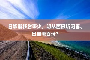 日影渐移封事少，叨从西掖听阳春。出自哪首诗？