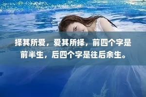 择其所爱，爱其所择，前四个字是前半生，后四个字是往后余生。