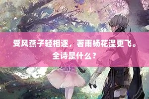 受风燕子轻相逐，著雨杨花湿更飞。全诗是什么？