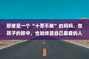 即使是一个“十恶不赦”的妈妈，在孩子的眼中，也始终是自己最爱的人。