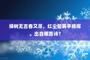 绿树无言春又尽，红尘如雾手频挥。出自哪首诗？