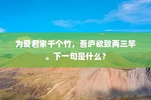 为爱君家千个竹，吾庐欲致两三竿。下一句是什么？
