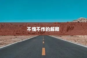 不愧不作的解释