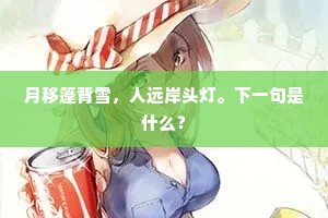 月移篷背雪，人远岸头灯。下一句是什么？