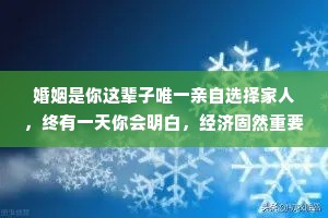 婚姻是你这辈子唯一亲自选择家人，终有一天你会明白，经济固然重要，更重要的是教养、担当、责任心、控制情绪的能力、说话的方式、处事的态度。伴侣真的很重要，晚一点没关系，但一定得是那个对的人。