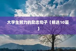 大学生努力的励志句子（精选10篇）