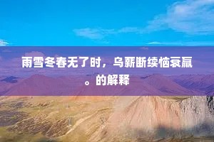 雨雪冬春无了时，乌薪断续恼衰羸。的解释