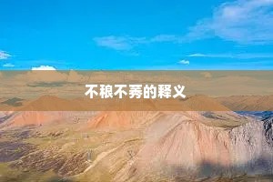 不稂不莠的释义