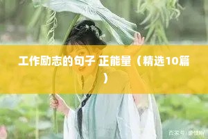 工作励志的句子 正能量（精选10篇）