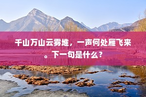 千山万山云雾堆，一声何处雁飞来。下一句是什么？