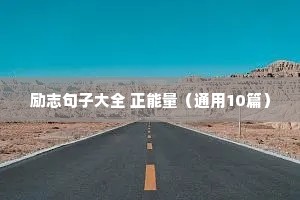 励志句子大全 正能量（通用10篇）