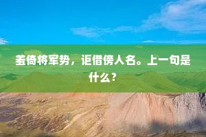 羞倚将军势，讵借傍人名。上一句是什么？
