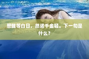 恩雠等白日，然诺千金轻。下一句是什么？