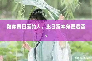 陪你看日落的人，比日落本身更温柔。