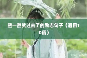 熬一熬就过去了的励志句子（通用10篇）