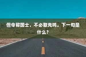 但令称国士，不必取先鸣。下一句是什么？