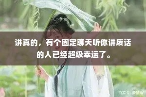 讲真的，有个固定聊天听你讲废话的人已经超级幸运了。