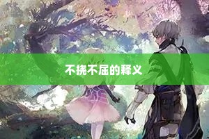 不挠不屈的释义