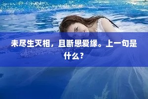 未尽生灭相，且断恩爱缘。上一句是什么？