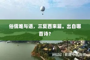 俗儒难与语，三复西来篇。出自哪首诗？