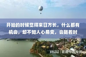 开始的时候觉得来日方长，什么都有机会，却不知人心易变，会随着时间而疏远，挥挥手，便是无期。