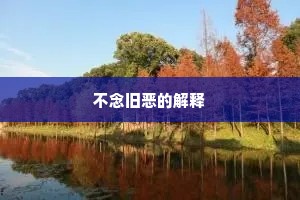 不念旧恶的解释