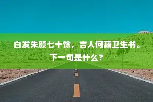白发朱颜七十馀，吉人何藉卫生书。下一句是什么？