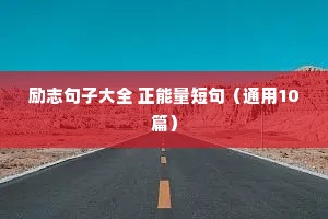 励志句子大全 正能量短句（通用10篇）