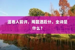 温卷人前许，阄题酒后分。全诗是什么？