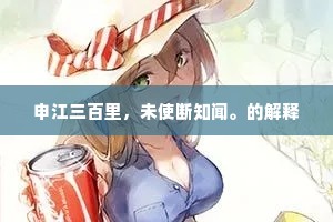 申江三百里，未使断知闻。的解释