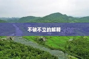 不破不立的解释