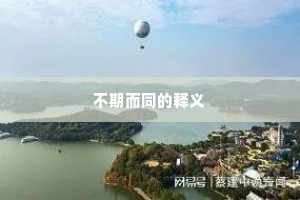 不期而同的释义