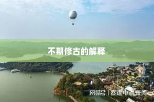 不期修古的解释