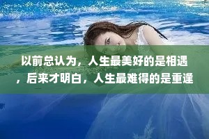 以前总认为，人生最美好的是相遇，后来才明白，人生最难得的是重逢，假如我们能久别重逢，我希望你，别来无恙。