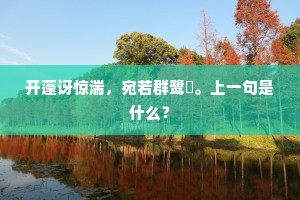 开蓬讶惊湍，宛若群鹭簉。上一句是什么？