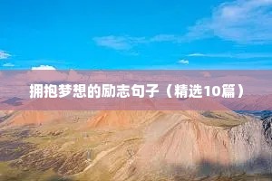 拥抱梦想的励志句子（精选10篇）