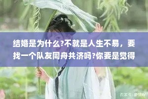 结婚是为什么?不就是人生不易，要找一个队友同舟共济吗?你要是觉得好，觉得能够跟这个人长久幸福，那就是好。