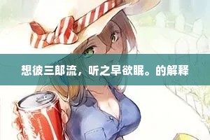 想彼三郎流，听之早欲眠。的解释