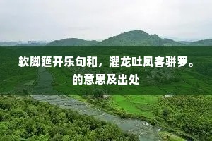 软脚筵开乐句和，濯龙吐凤客骈罗。的意思及出处