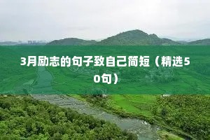 3月励志的句子致自己简短（精选50句）