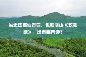 虽无法部仙音曲，也胜阴山《敕勒歌》。出自哪首诗？