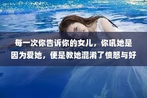 每一次你告诉你的女儿，你吼她是因为爱她，便是教她混淆了愤怒与好意，等她长大后便会信任伤害她的男人。因为，他们看起来跟你好像。